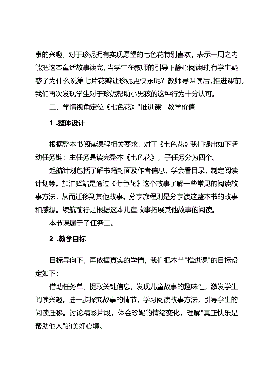 基于学情的“推进课”教学价值与教学策略——以《七色花》为例.docx_第2页