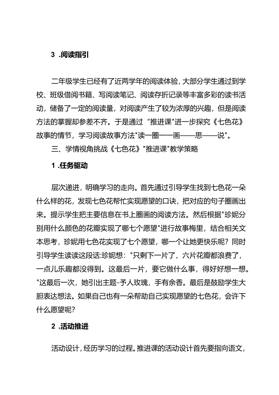 基于学情的“推进课”教学价值与教学策略——以《七色花》为例.docx_第3页