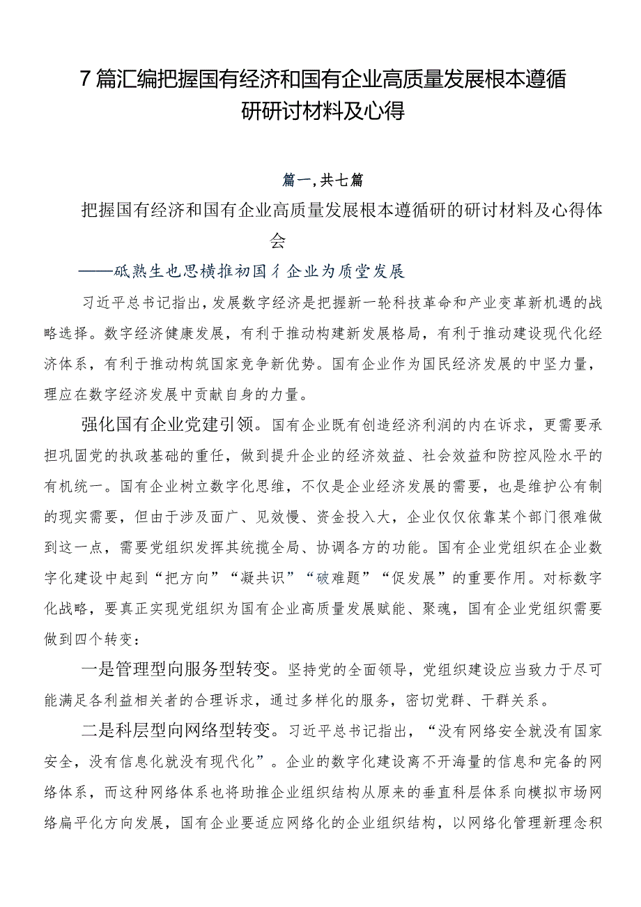 7篇汇编把握国有经济和国有企业高质量发展根本遵循研研讨材料及心得.docx_第1页