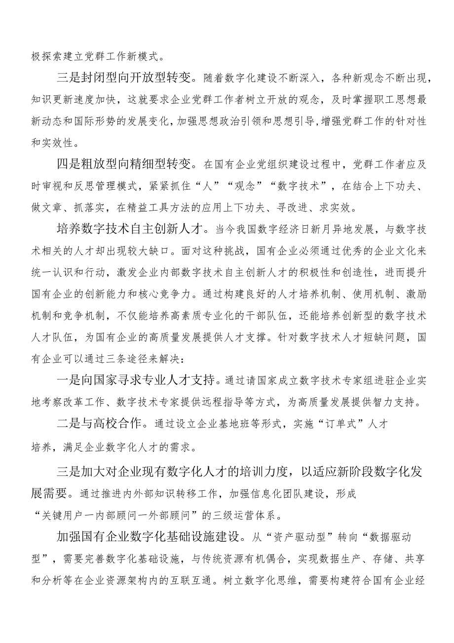 7篇汇编把握国有经济和国有企业高质量发展根本遵循研研讨材料及心得.docx_第2页