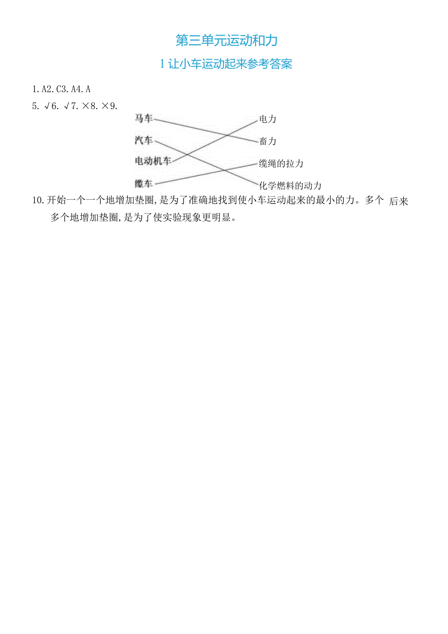 四上_3.1___让小车运动起来双减分层同步练习（含答案）.docx_第2页