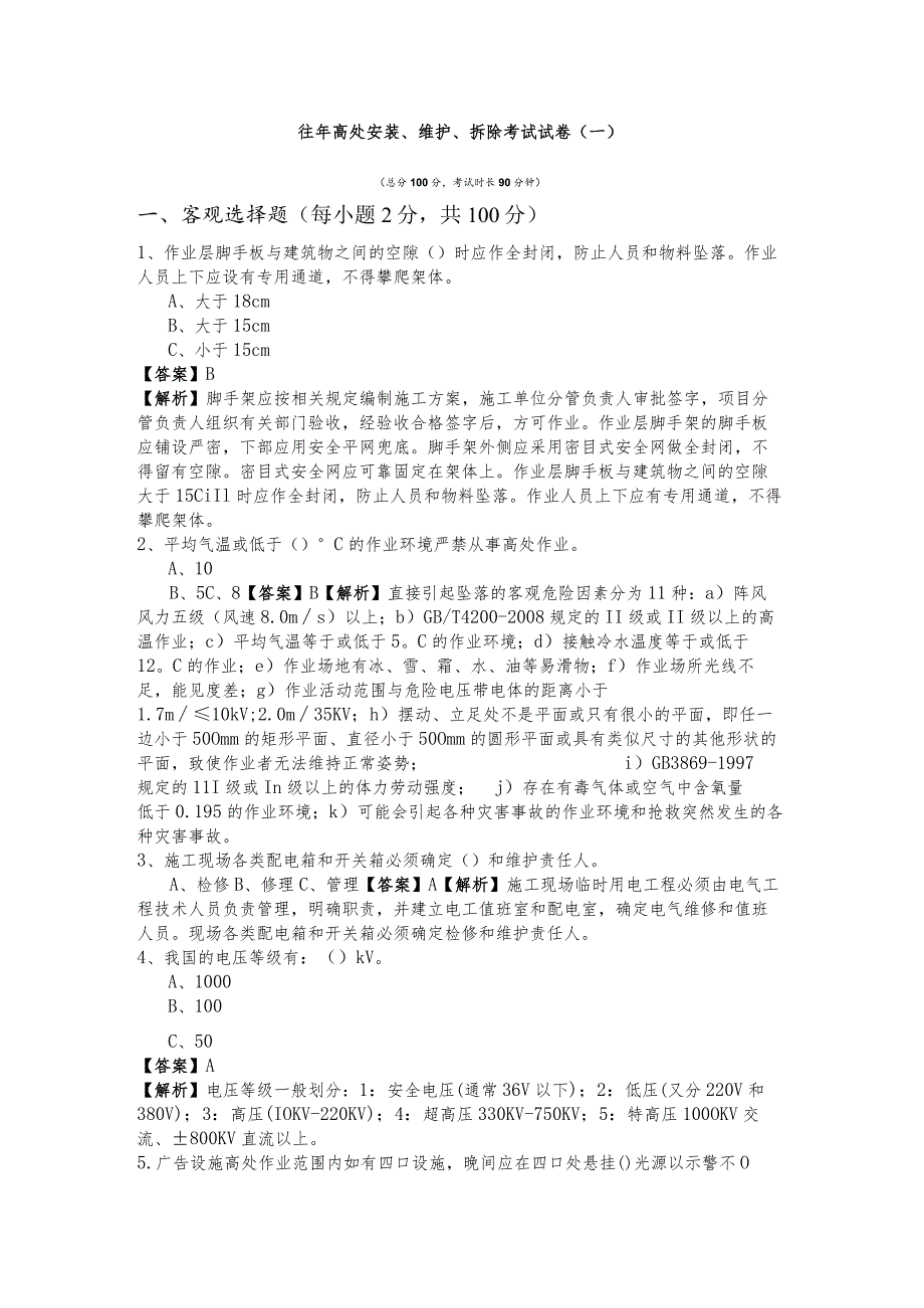 往年高处安装、维护、拆除考试试卷及答案.docx_第1页