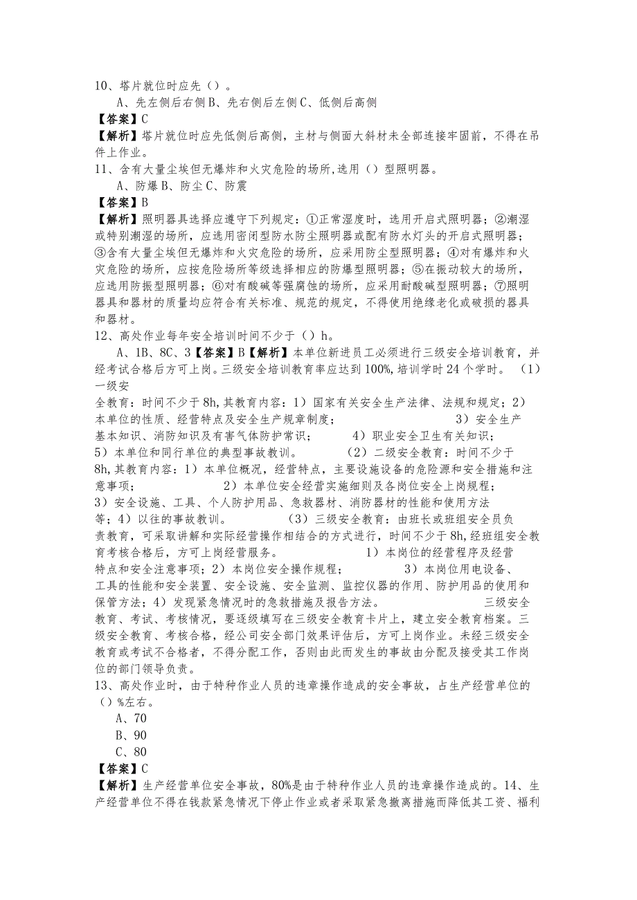 往年高处安装、维护、拆除考试试卷及答案.docx_第3页