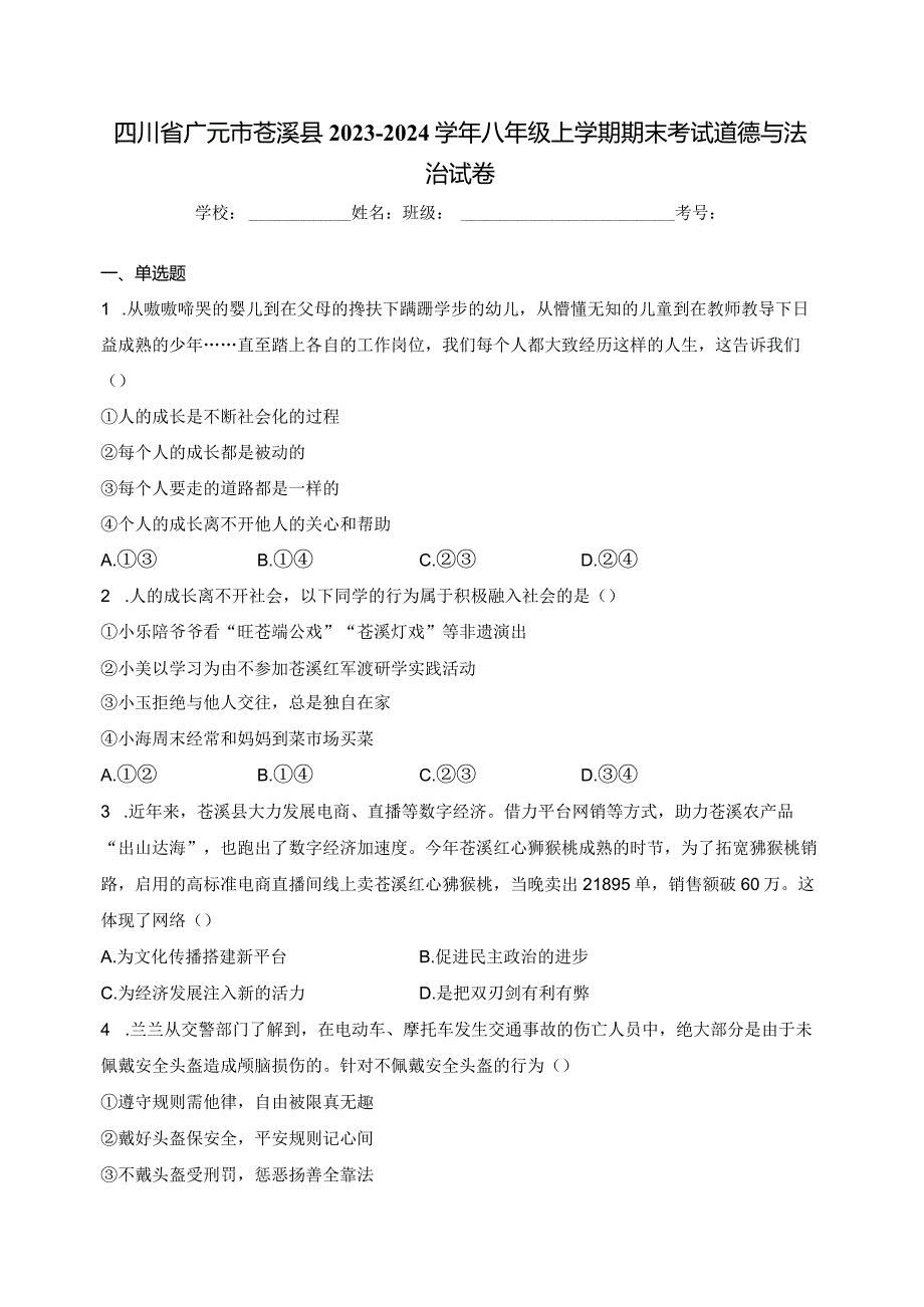 四川省广元市苍溪县2023-2024学年八年级上学期期末考试道德与法治试卷(含答案).docx_第1页