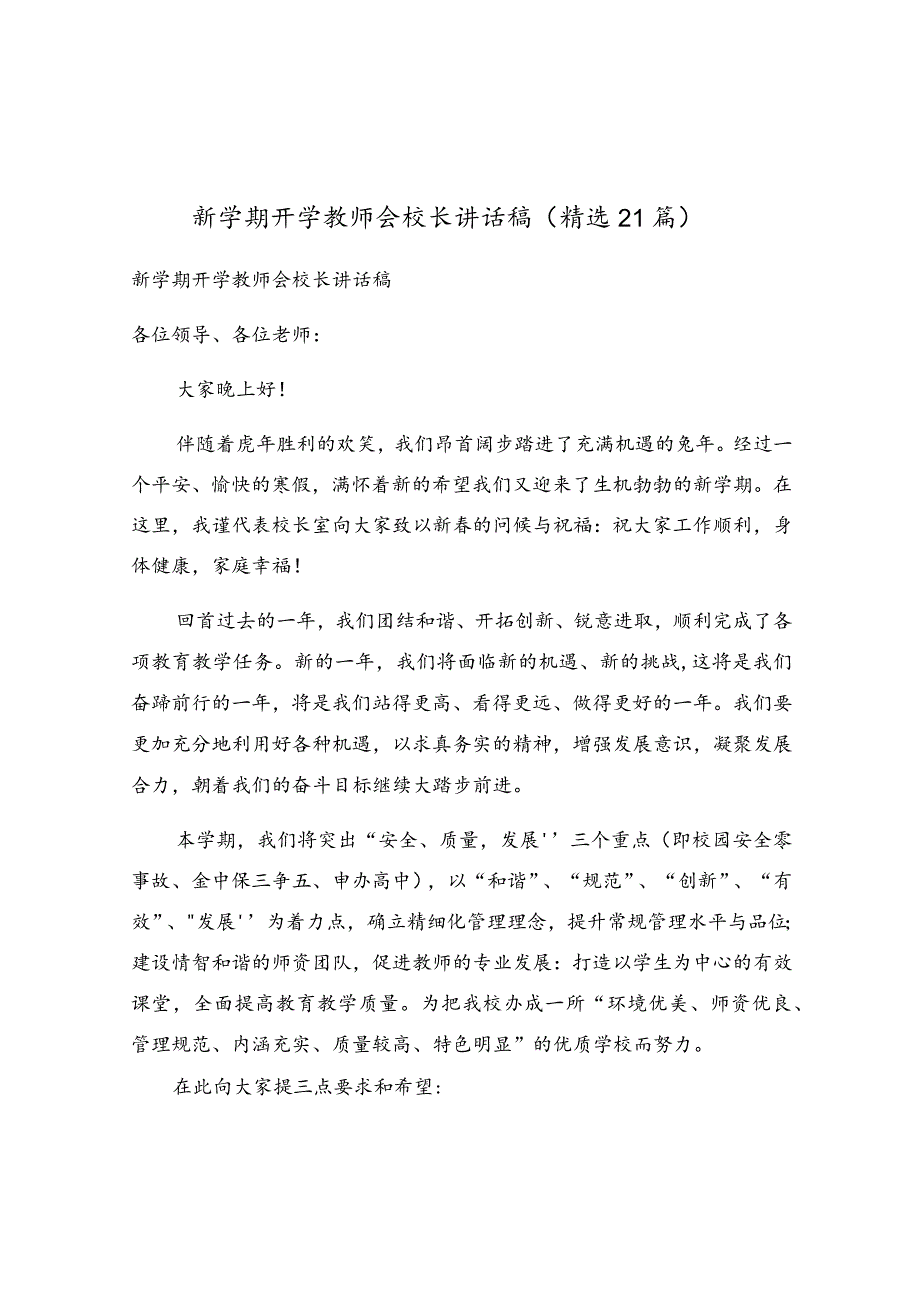 新学期开学教师会校长讲话稿（精选21篇）.docx_第1页