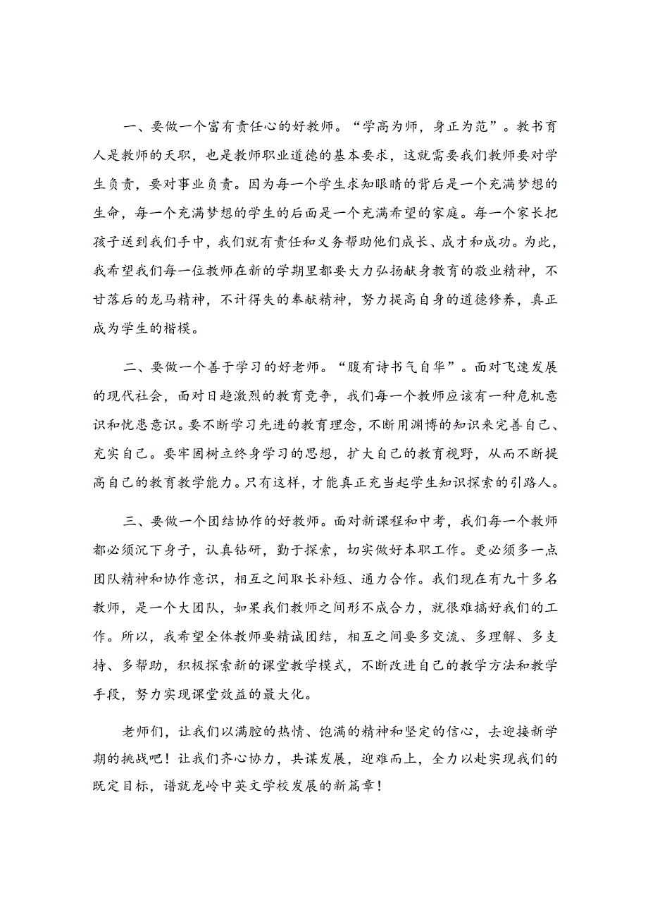 新学期开学教师会校长讲话稿（精选21篇）.docx_第2页