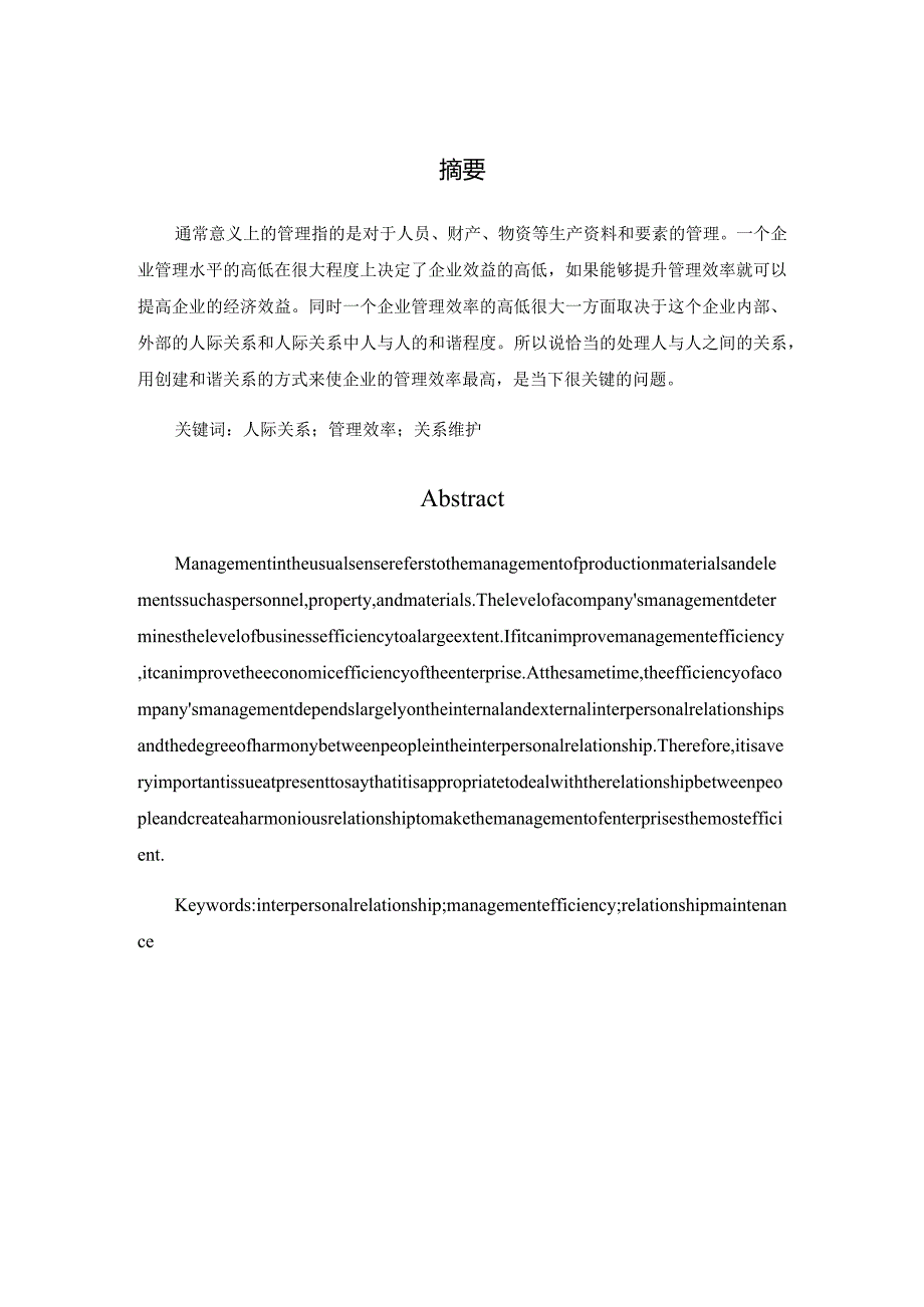 管理中的人际交往分析研究公共管理专业.docx_第1页