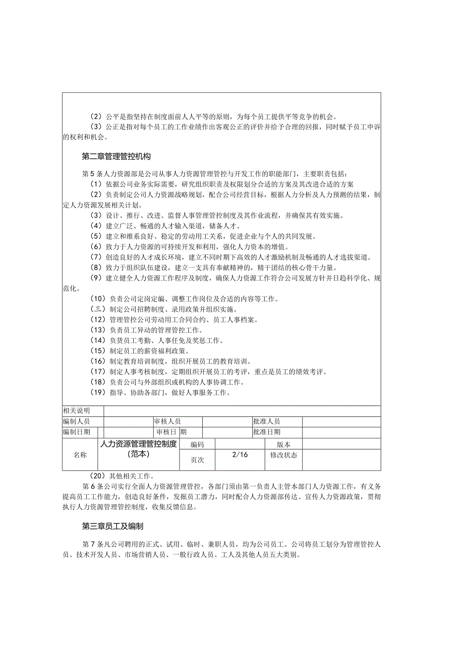 XX集团人力资源制度范文范本.docx_第2页