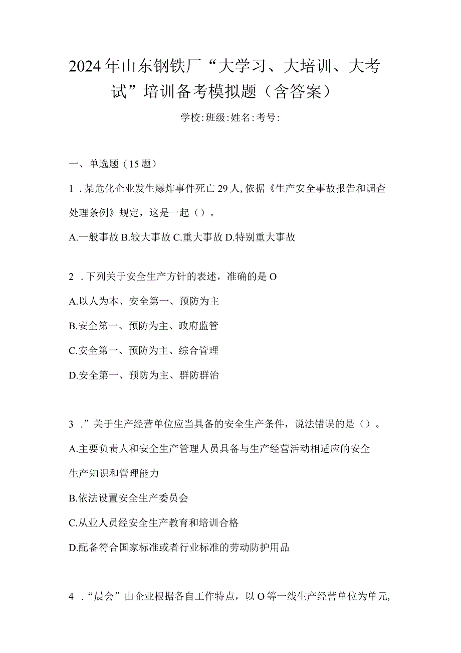 2024年山东钢铁厂“大学习、大培训、大考试”培训备考模拟题（含答案）.docx_第1页