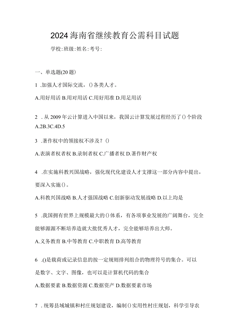 2024海南省继续教育公需科目试题.docx_第1页