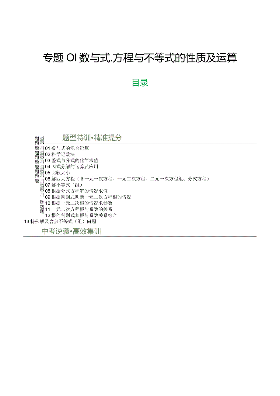 专题01数与式、方程与不等式的性质及运算（解析版）.docx_第1页