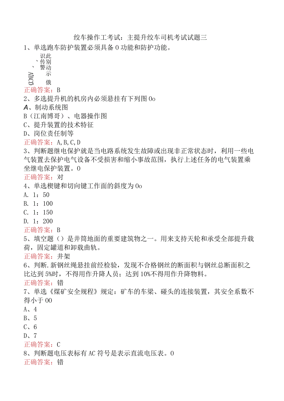 绞车操作工考试：主提升绞车司机考试试题三.docx_第1页