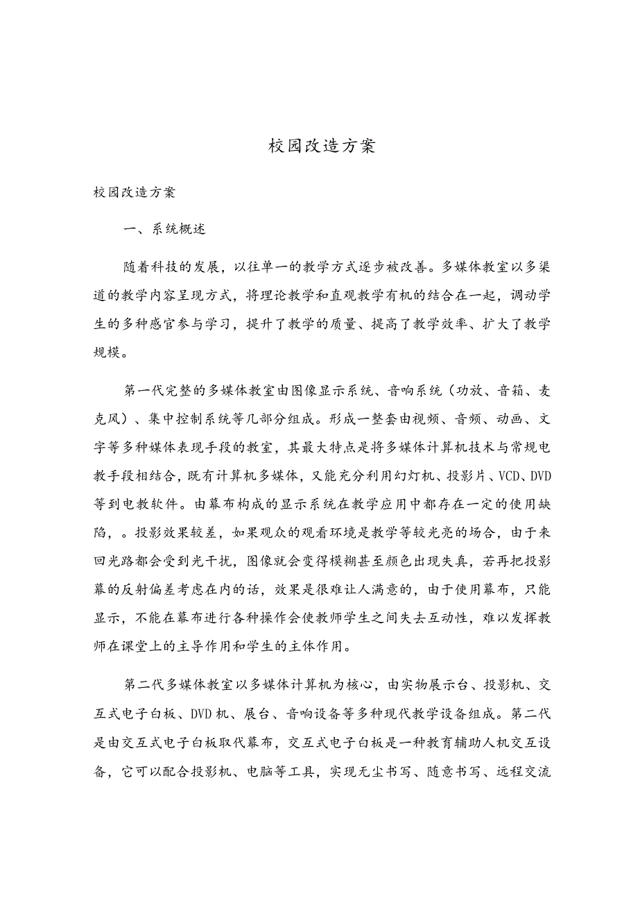 校园改造方案.docx_第1页