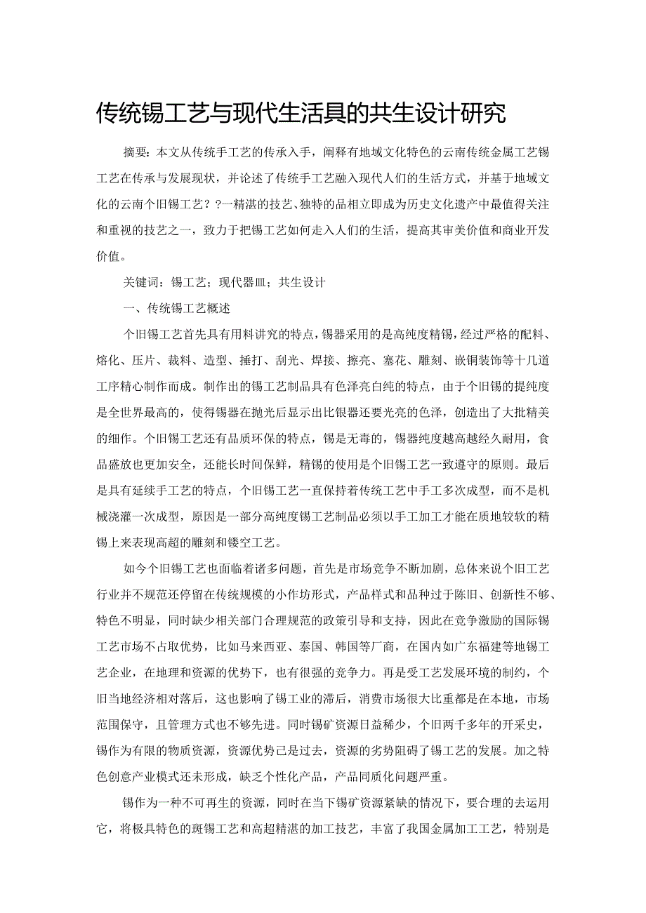 传统锡工艺与现代生活器具的共生设计研究.docx_第1页