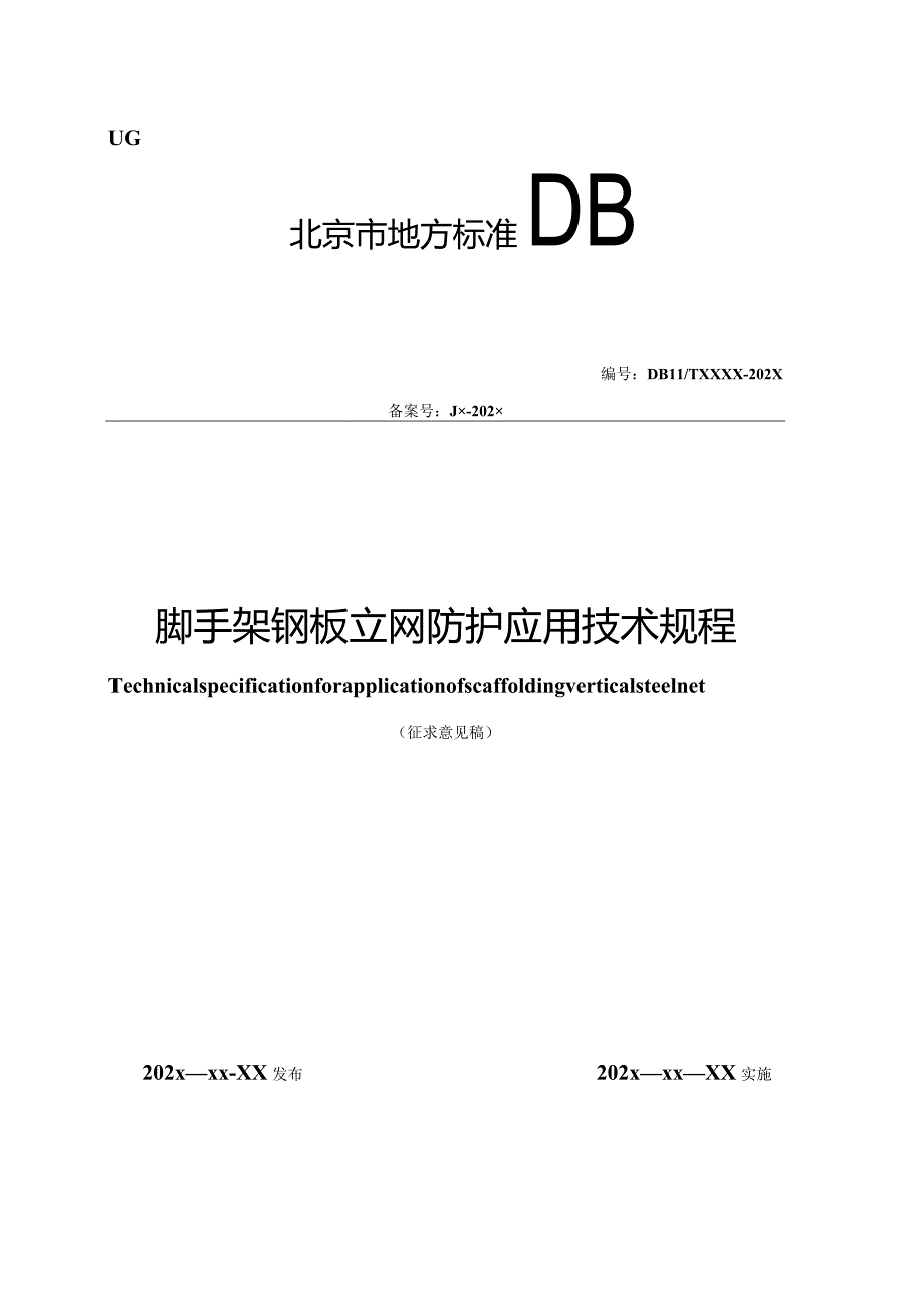 北京《脚手架钢板立网防护应用技术规程》（征求意见稿）.docx_第1页