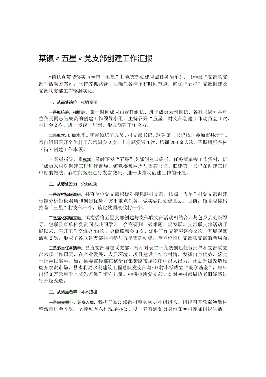 某镇“五星”党支部创建工作汇报.docx_第1页