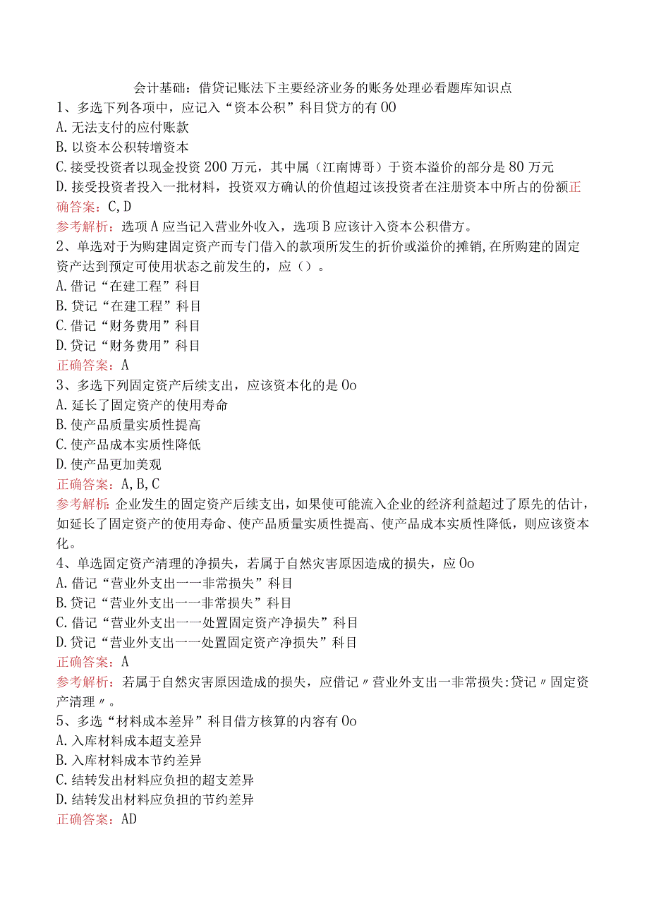 会计基础：借贷记账法下主要经济业务的账务处理必看题库知识点.docx_第1页