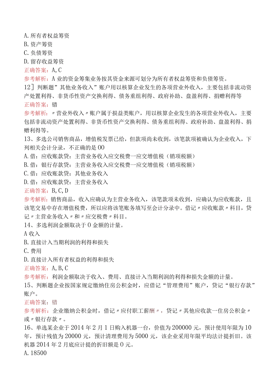 会计基础：借贷记账法下主要经济业务的账务处理必看题库知识点.docx_第3页