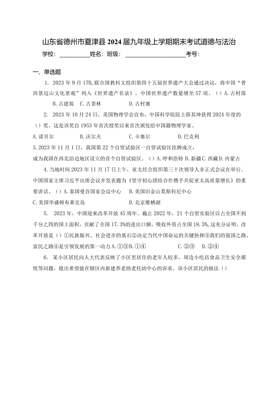 山东省德州市夏津县2024届九年级上学期期末考试道德与法治(含答案).docx_第1页