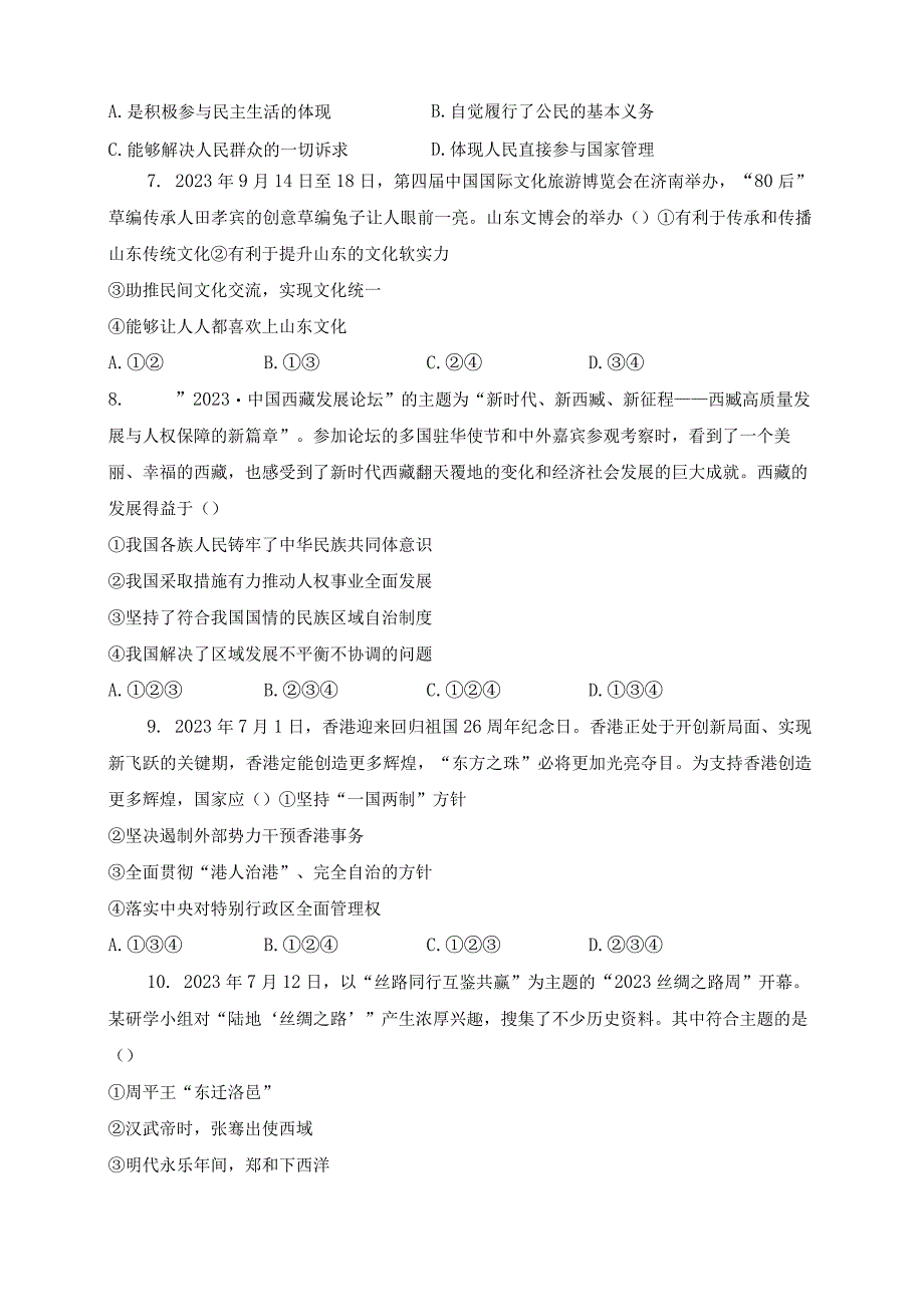 山东省德州市夏津县2024届九年级上学期期末考试道德与法治(含答案).docx_第2页