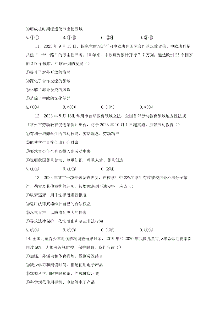 山东省德州市夏津县2024届九年级上学期期末考试道德与法治(含答案).docx_第3页