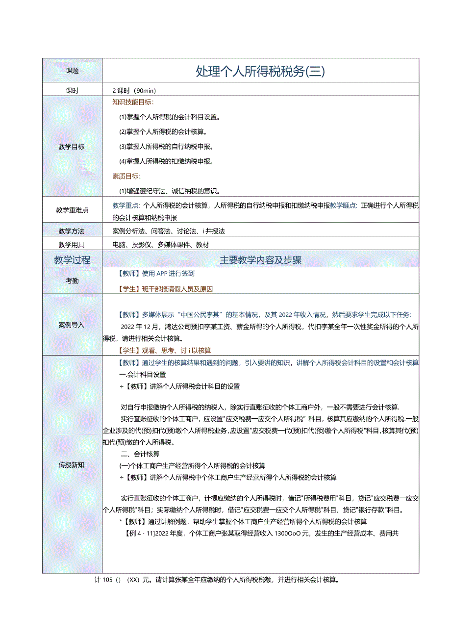 《纳税实务》教案第16课处理个人所得税税务（三）.docx_第1页