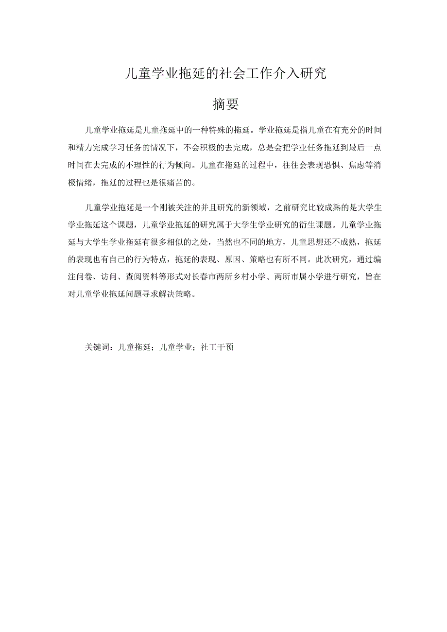 儿童学业拖延的社会工作介入研究分析学前教育专业.docx_第1页