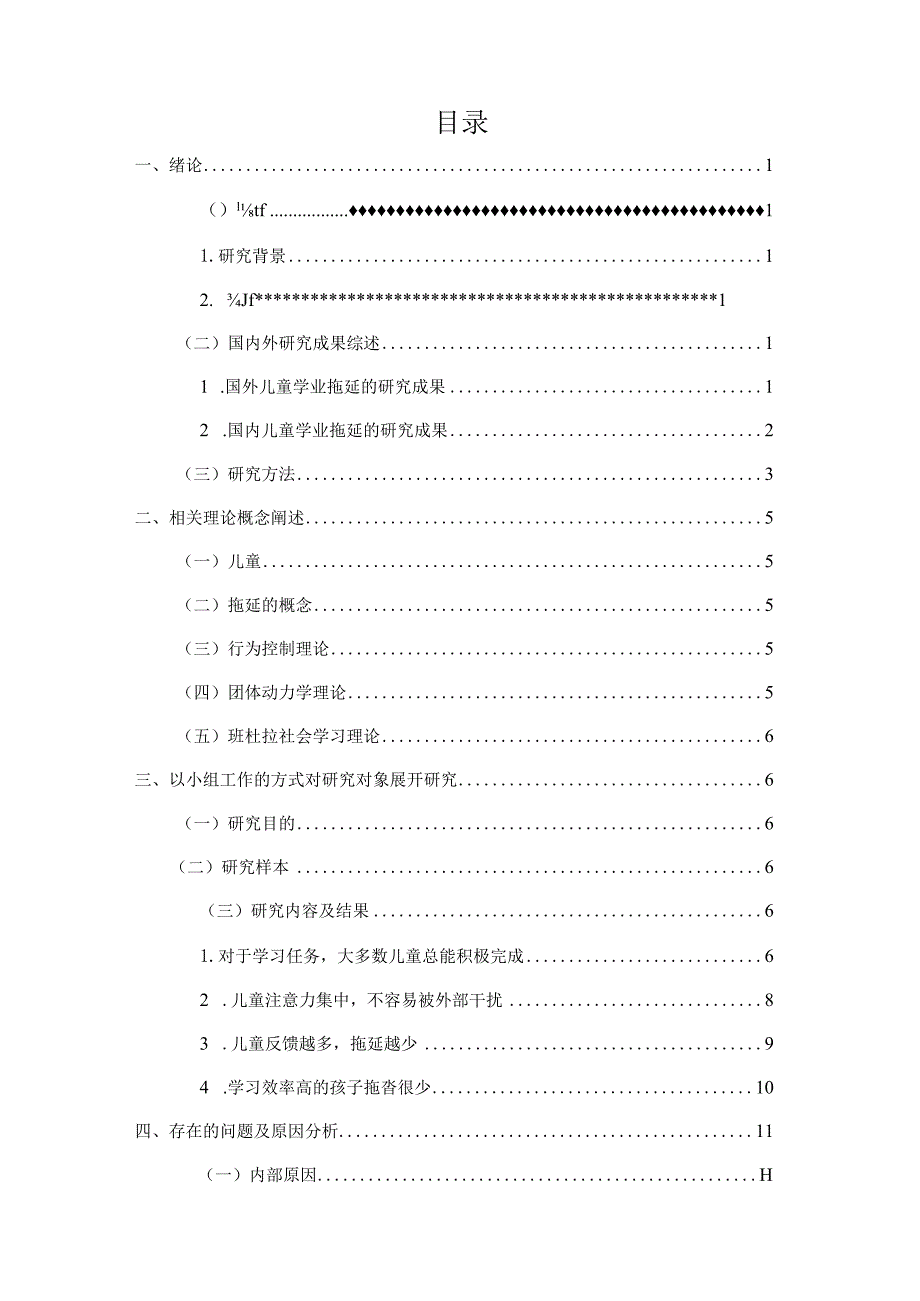 儿童学业拖延的社会工作介入研究分析学前教育专业.docx_第3页