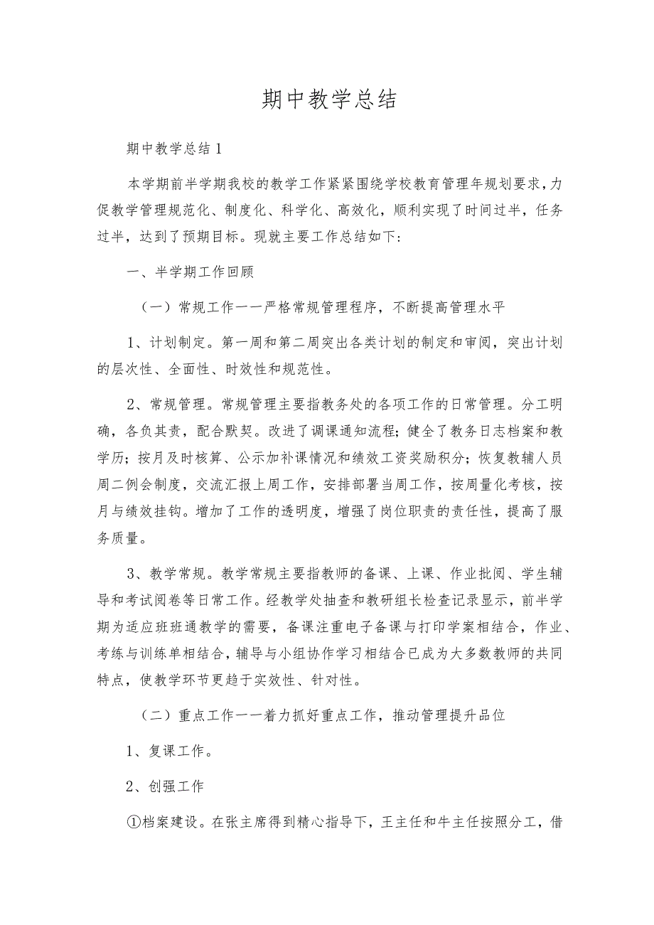 期中教学总结.docx_第1页