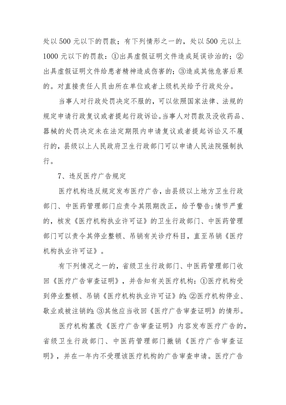 医疗机构管理法律制度：法律责任.docx_第3页