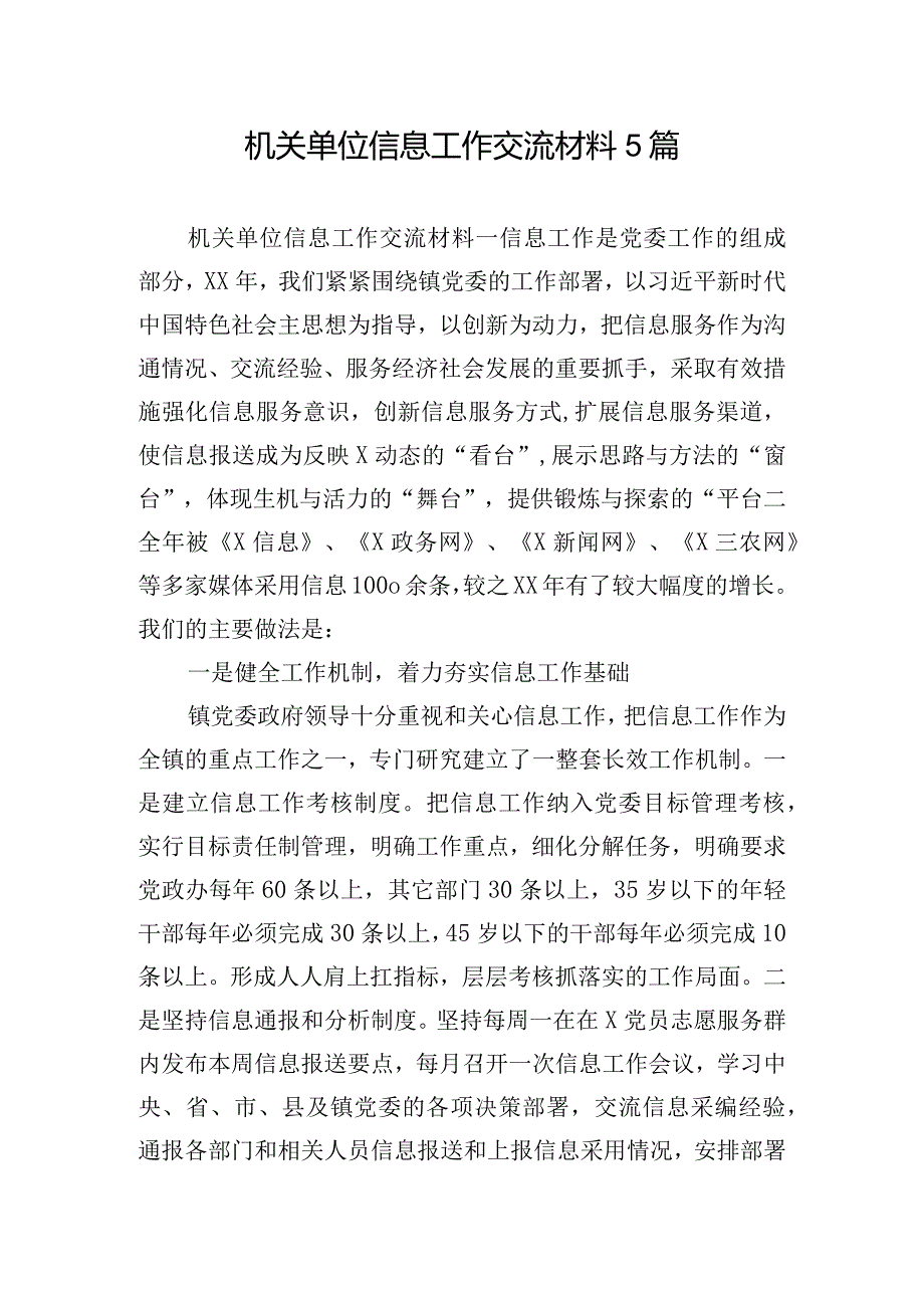 机关单位信息工作交流材料5篇.docx_第1页