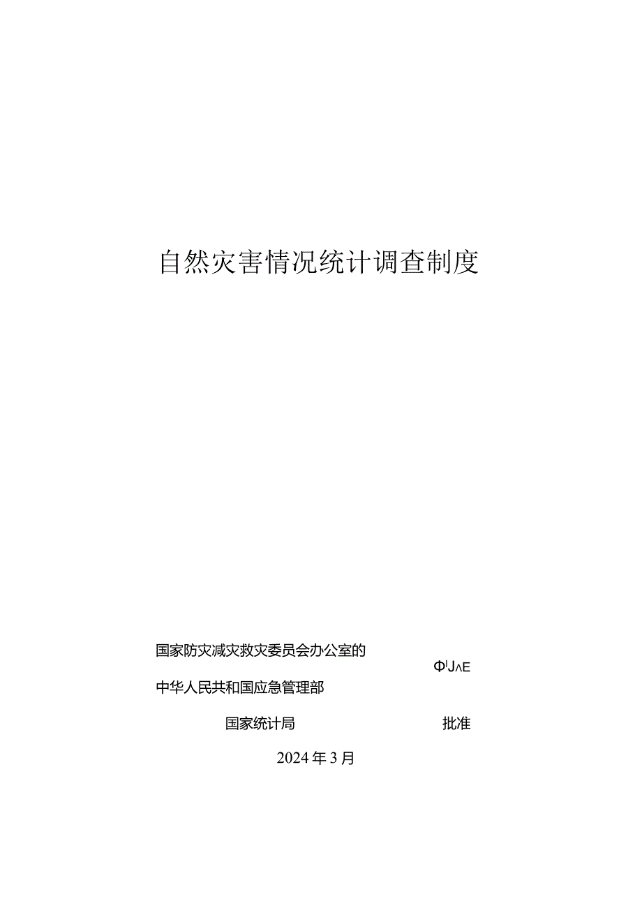 自然灾害情况统计调查制度2024.docx_第1页