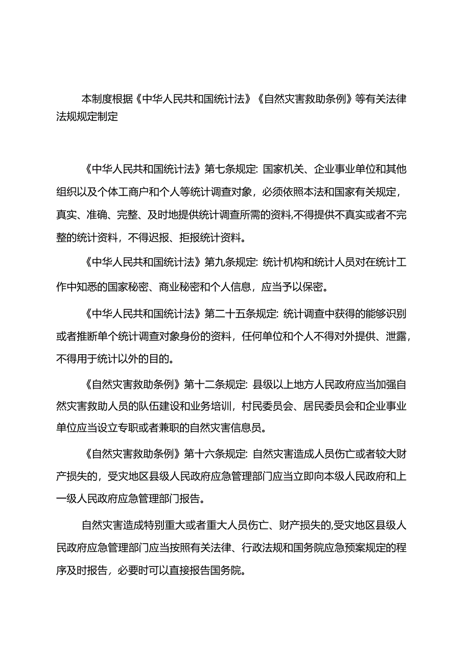 自然灾害情况统计调查制度2024.docx_第2页