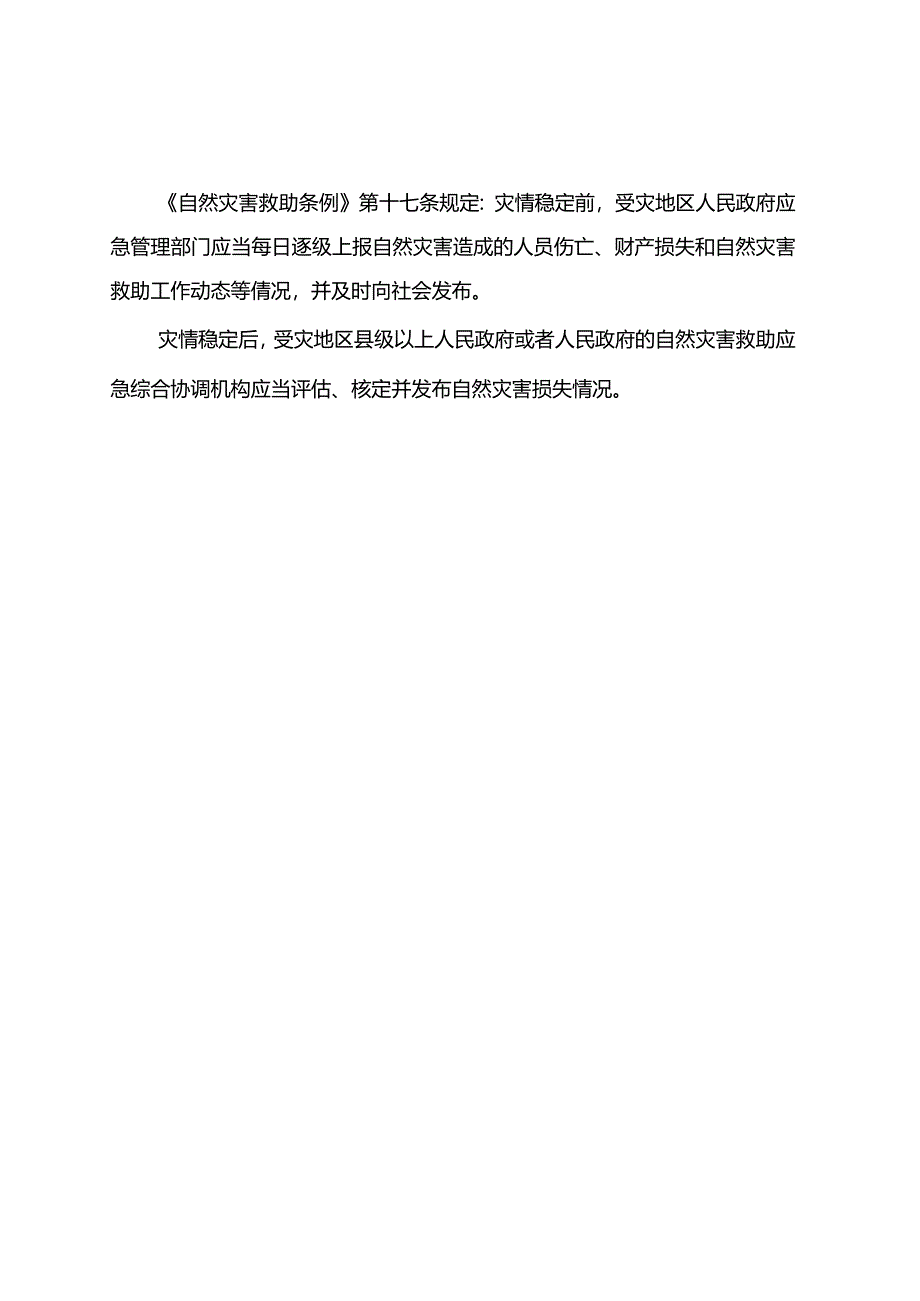 自然灾害情况统计调查制度2024.docx_第3页