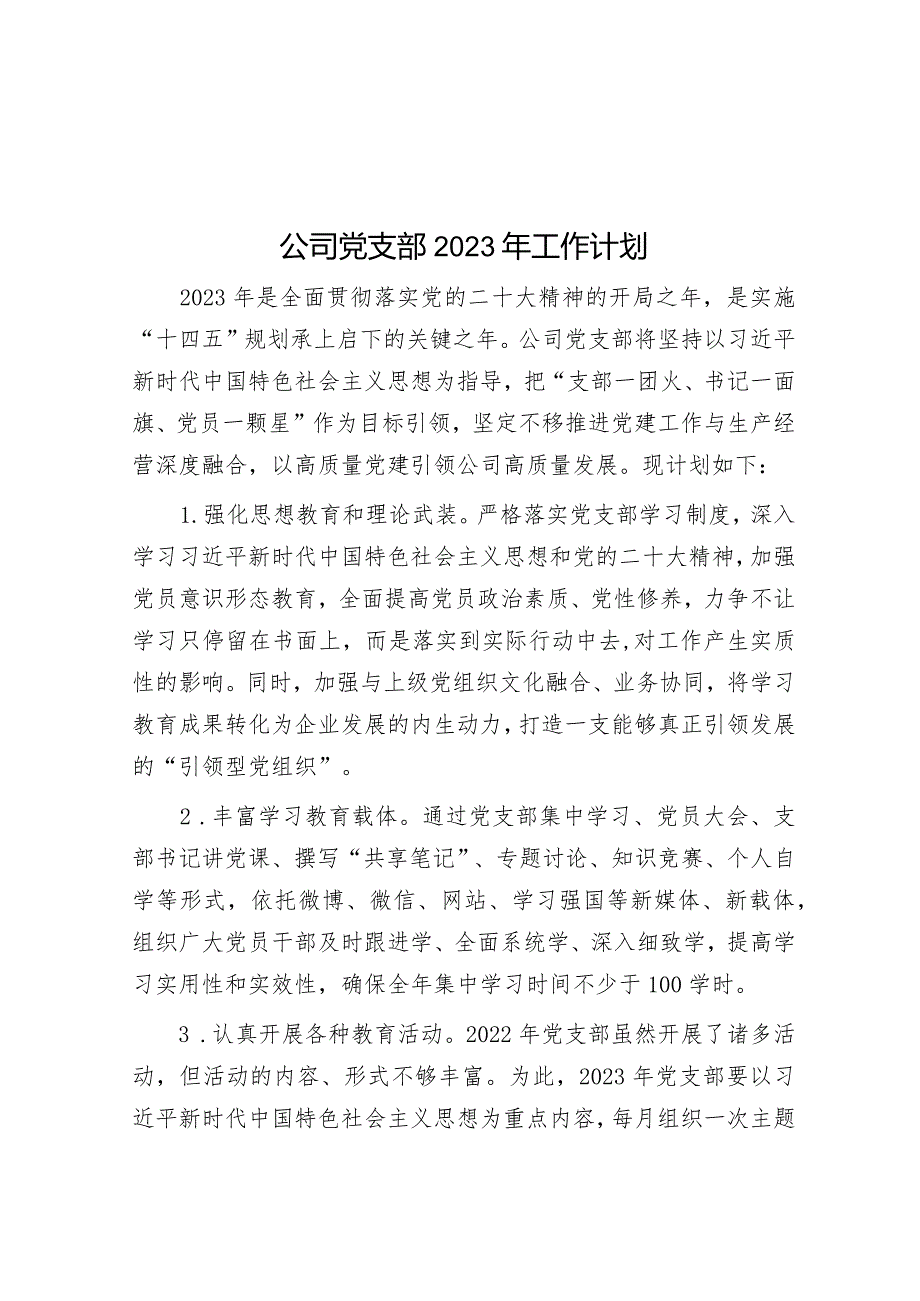 公司党支部2023年工作计划.docx_第1页