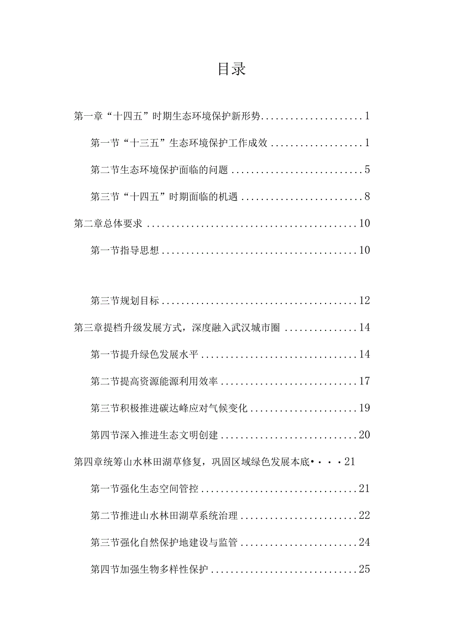 天门市生态环境保护“十四五”规划.docx_第2页