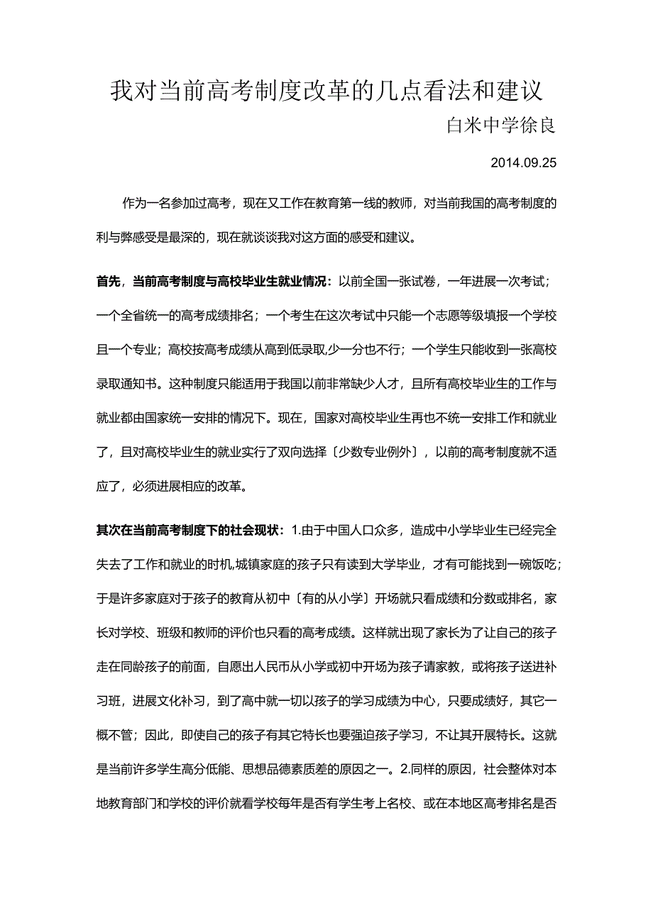 我对当前高校考试制度改革的几点看法和建议.docx_第1页