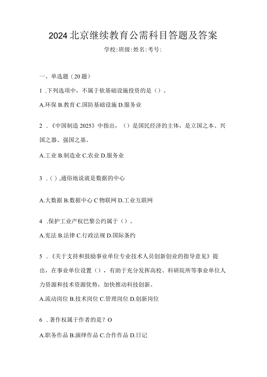 2024北京继续教育公需科目答题及答案.docx_第1页