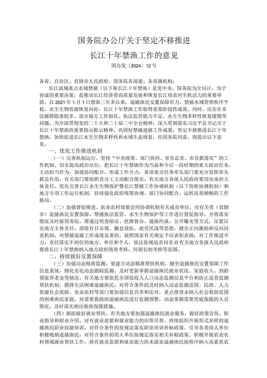 坚定不移推进长江十年禁渔工作的意见.docx_第1页