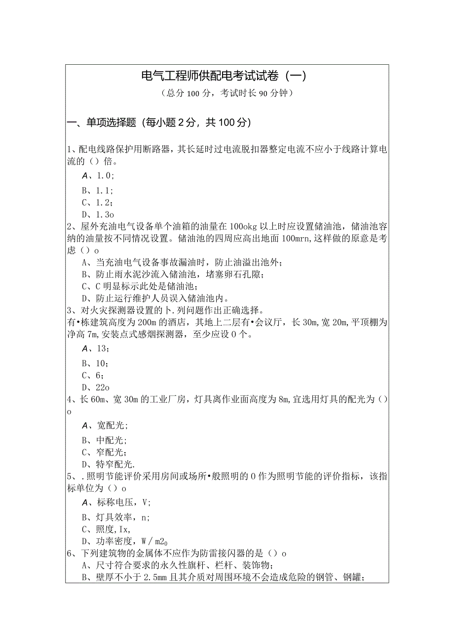 电气工程师供配电考试试卷.docx_第1页