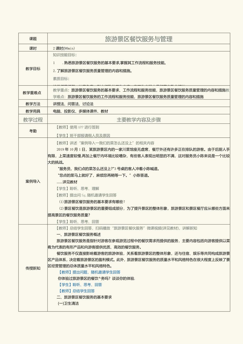 《旅游景区服务与管理》教案第8课旅游景区餐饮服务与管理.docx_第1页