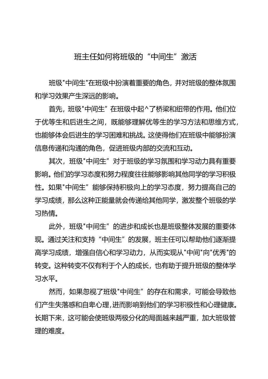 班主任如何将班级的“中间生”激活.docx_第1页