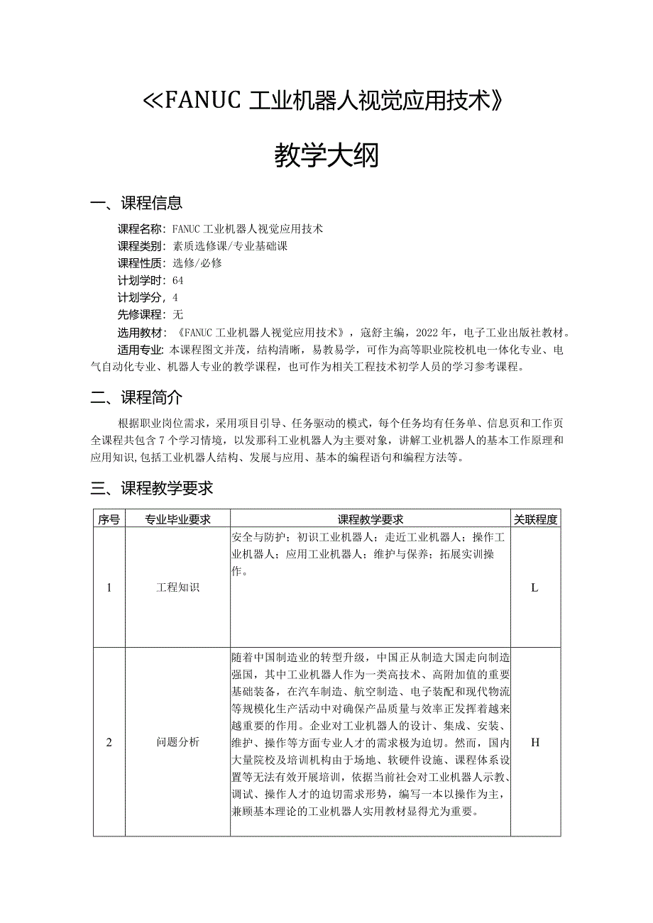 FANUC工业机器人视觉应用技术-教学大纲、授课计划.docx_第1页