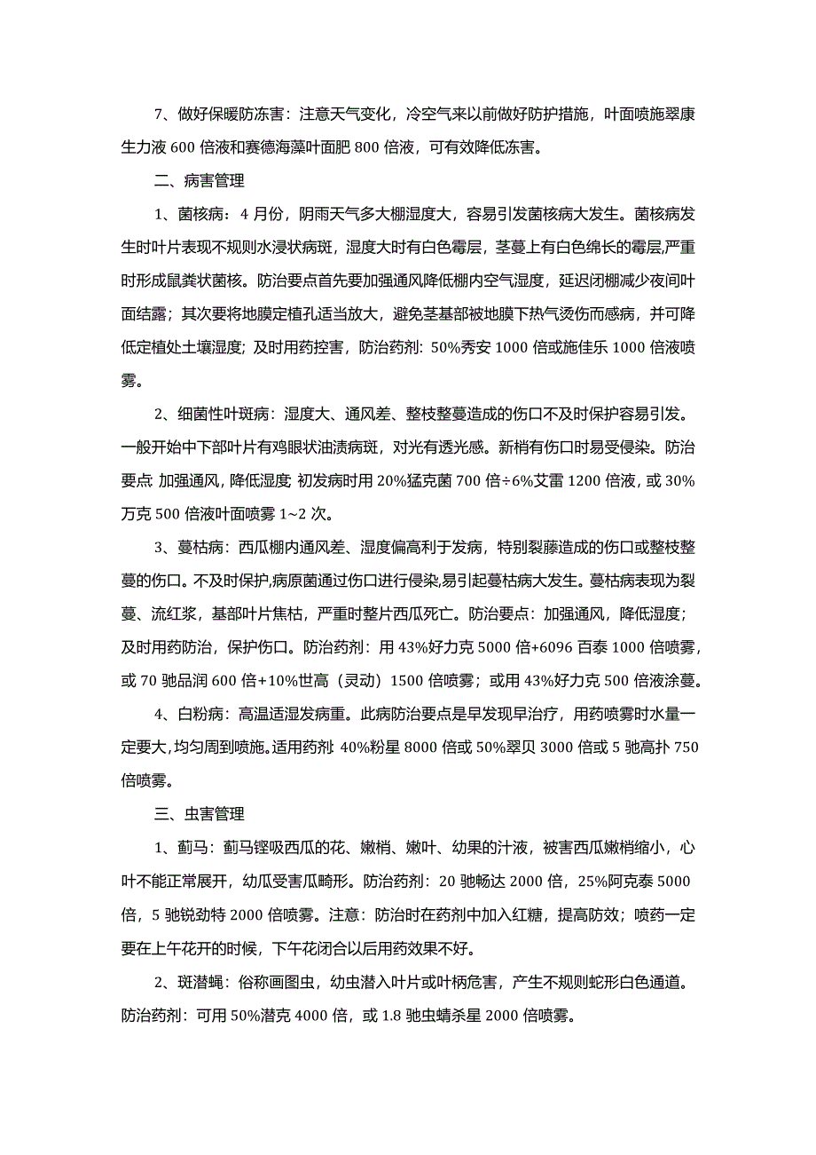 4月份大棚西瓜管理方案.docx_第2页