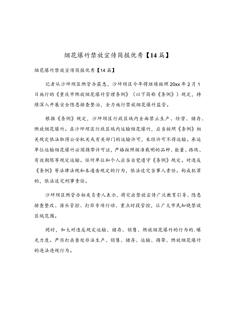 烟花爆竹禁放宣传简报优秀【14篇】.docx_第1页