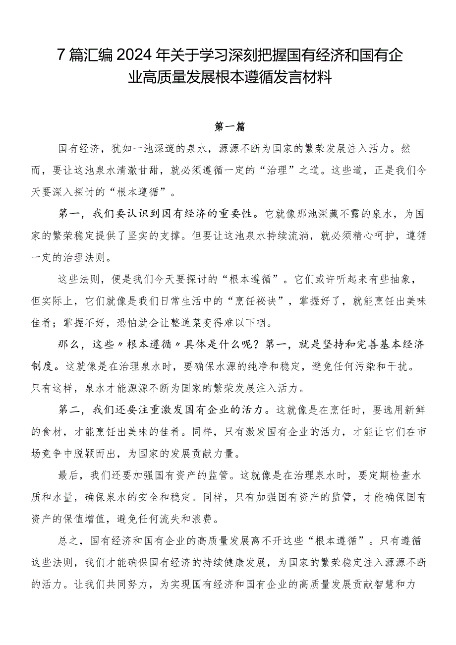 7篇汇编2024年关于学习深刻把握国有经济和国有企业高质量发展根本遵循发言材料.docx_第1页