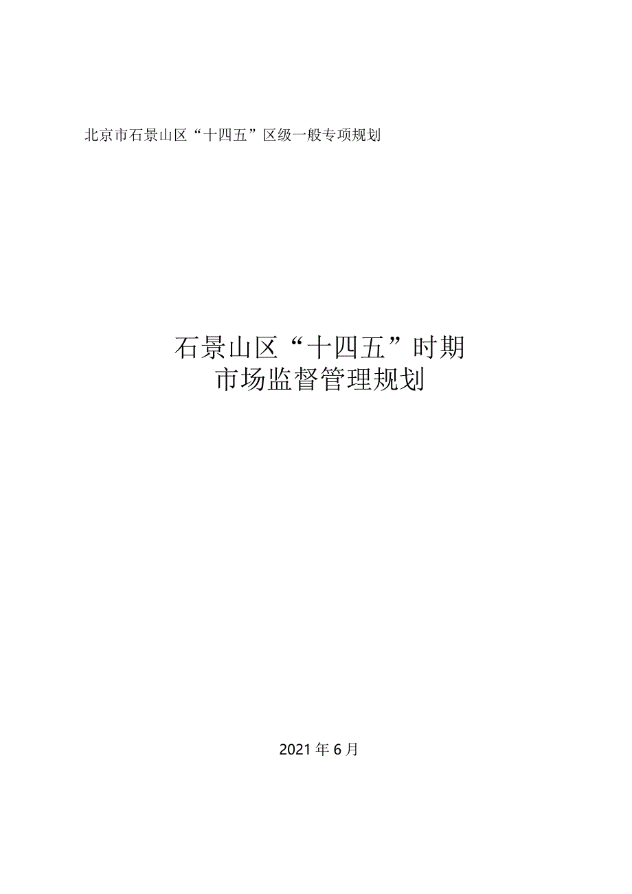 石景山区“十四五”时期市场监督管理规划.docx_第1页