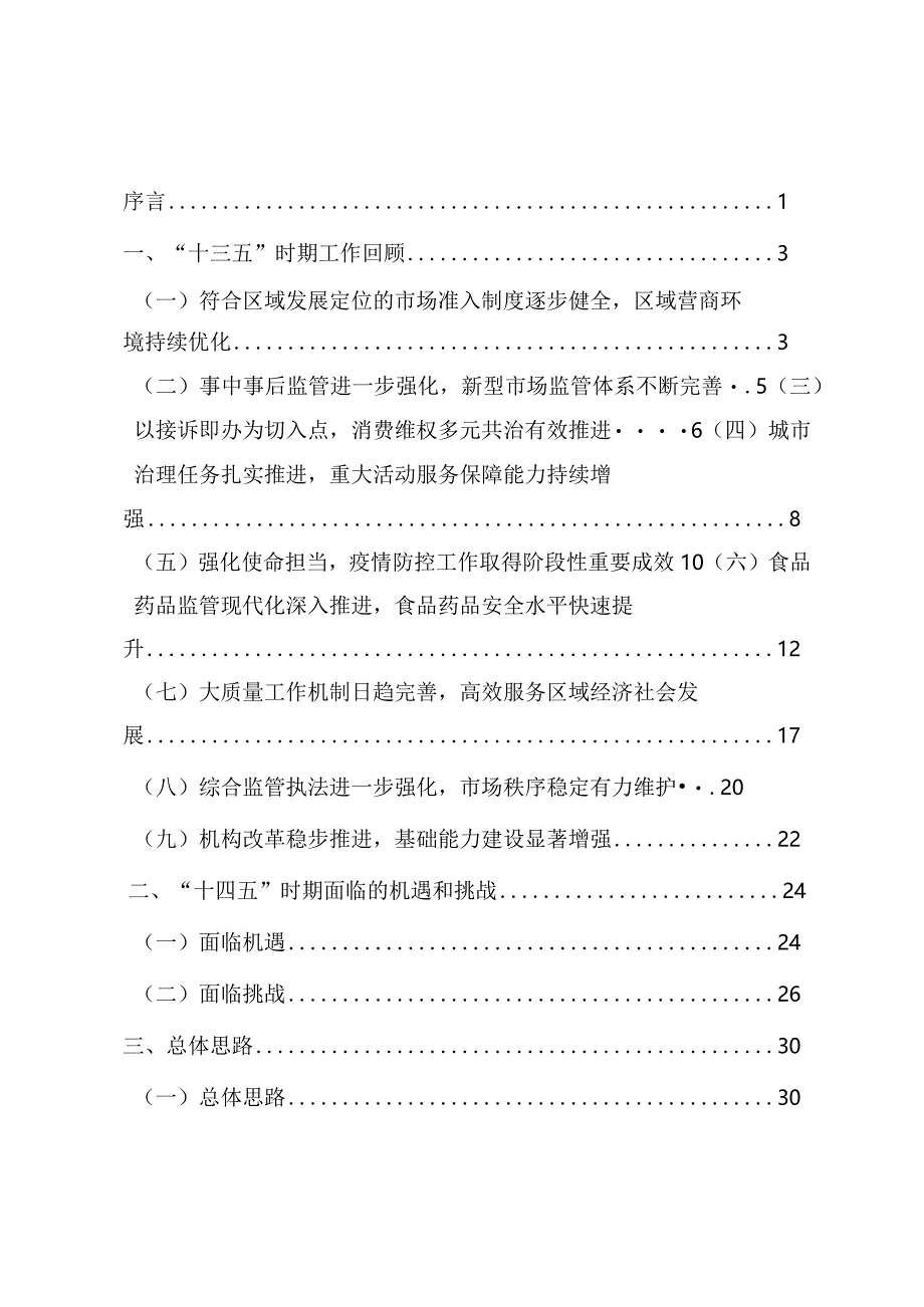 石景山区“十四五”时期市场监督管理规划.docx_第2页