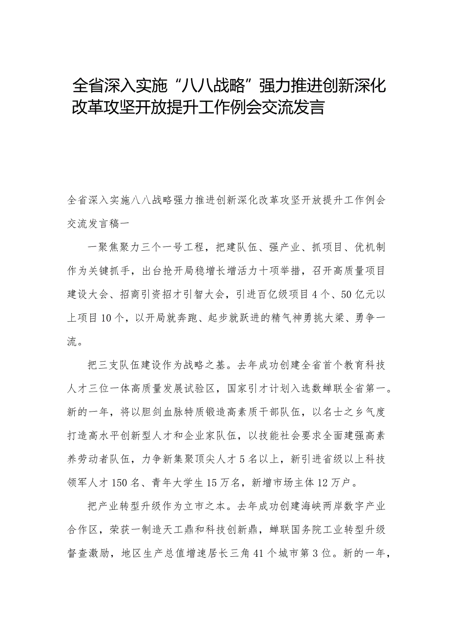 全省深入实施“八八战略”强力推进创新深化改革攻坚开放提升工作例会交流发言稿5篇.docx_第1页