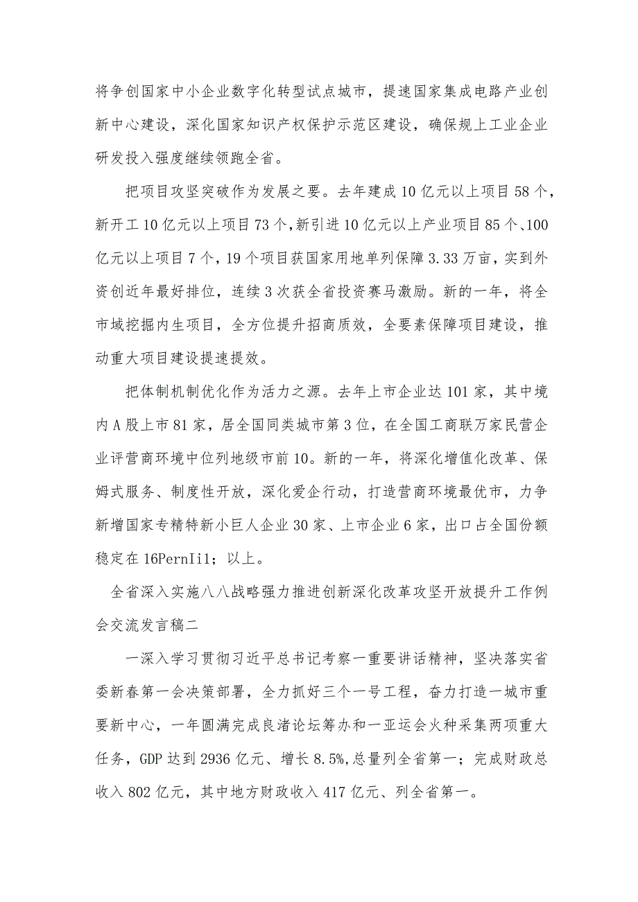 全省深入实施“八八战略”强力推进创新深化改革攻坚开放提升工作例会交流发言稿5篇.docx_第2页